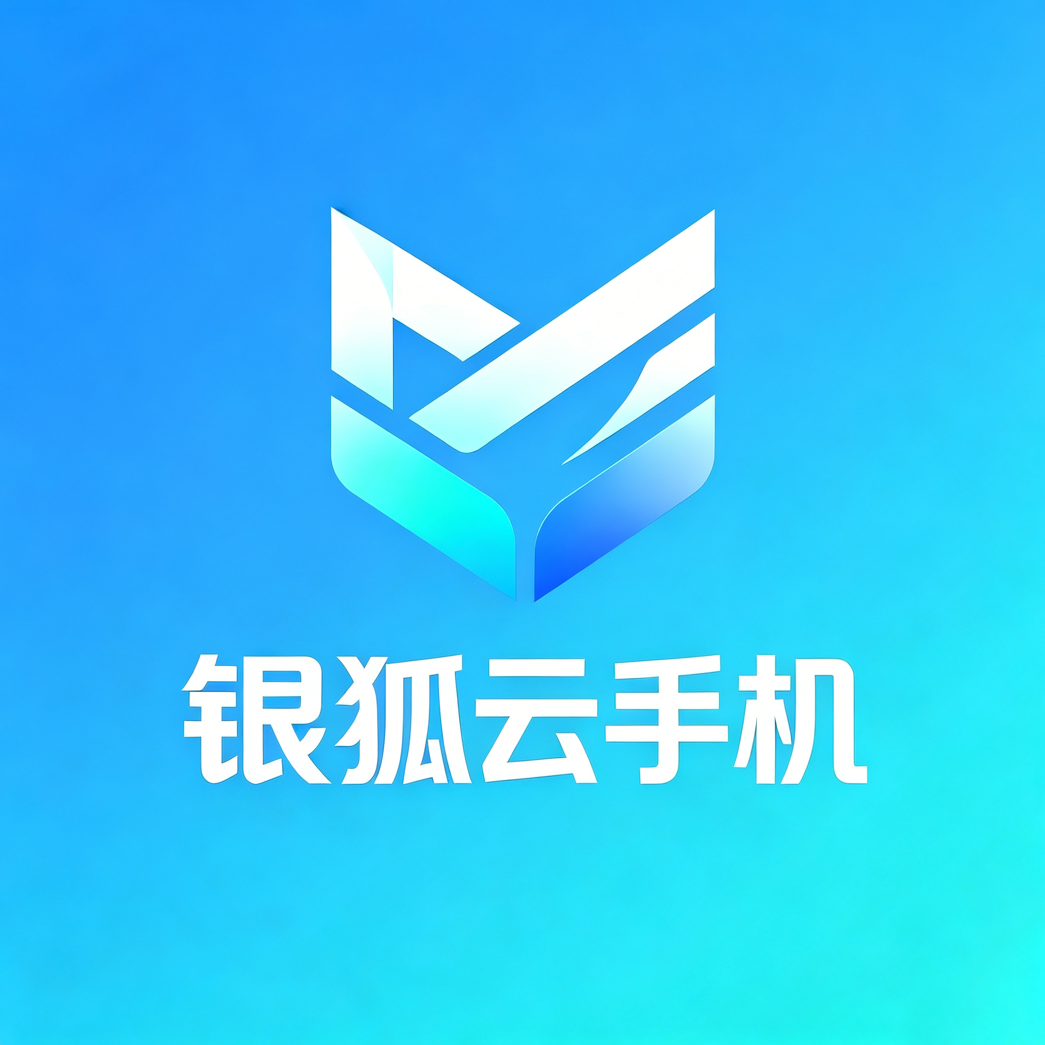 银狐云手机